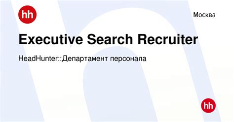 Вакансия Recruiter в Москве 